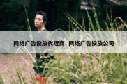 网络广告投放代理商  网络广告投放公司