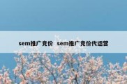 sem推广竞价  sem推广竞价代运营