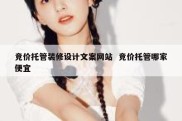 竞价托管装修设计文案网站  竞价托管哪家便宜