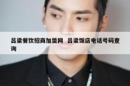吕梁餐饮招商加盟网  吕梁饭店电话号码查询