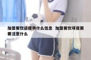加盟餐饮店提供什么信息  加盟餐饮项目需要注意什么