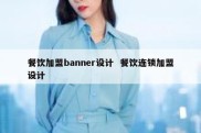餐饮加盟banner设计  餐饮连锁加盟设计