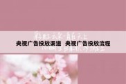 央视广告投放渠道  央视广告投放流程