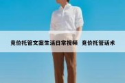 竞价托管文案生活日常视频  竞价托管话术