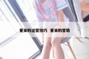 爱采购运营技巧  爱采购营销
