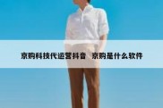 京购科技代运营抖音  京购是什么软件