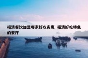 福清餐饮加盟哪家好吃实惠  福清好吃特色的餐厅