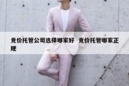 竞价托管公司选择哪家好  竞价托管哪家正规