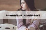 长沙竞价托管品牌  竞价托管如何托管
