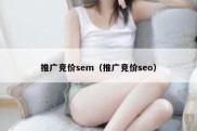 推广竞价sem（推广竞价seo）