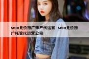 sem竞价推广账户代运营  sem竞价推广托管代运营公司