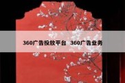 360广告投放平台  360广告业务