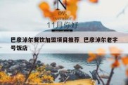巴彦淖尔餐饮加盟项目推荐  巴彦淖尔老字号饭店