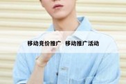 移动竞价推广  移动推广活动