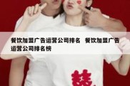 餐饮加盟广告运营公司排名  餐饮加盟广告运营公司排名榜