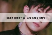临清百度竞价托管  山东百度竞价托管