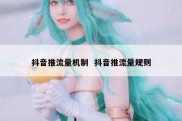 抖音推流量机制  抖音推流量规则