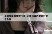 无需加盟的餐饮行业  无需加盟的餐饮行业怎么样