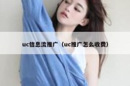 uc信息流推广（uc推广怎么收费）