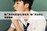 推广竞价托管当火2星优秀  推广竞价的公司有哪些