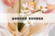 盐城竞价托管  竞价托管信息