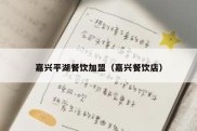 嘉兴平湖餐饮加盟（嘉兴餐饮店）