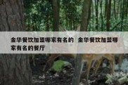 金华餐饮加盟哪家有名的  金华餐饮加盟哪家有名的餐厅