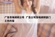 广告市场调研公司  广告公司市场调研部门工作内容