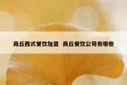 商丘西式餐饮加盟  商丘餐饮公司有哪些
