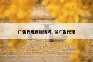 广告代理商赚钱吗  做广告代理