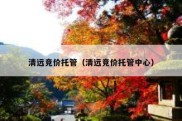 清远竞价托管（清远竞价托管中心）