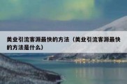 美业引流客源最快的方法（美业引流客源最快的方法是什么）