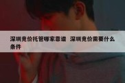 深圳竞价托管哪家靠谱  深圳竞价需要什么条件