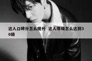 达人口碑分怎么提升  达人等级怎么达到30级
