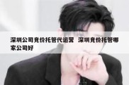 深圳公司竞价托管代运营  深圳竞价托管哪家公司好