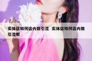 实体店如何店内做引流  实体店如何店内做引流呢