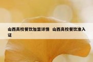 山西高校餐饮加盟详情  山西高校餐饮准入证