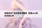 百度竞价广告托管咨询服务  百度sem竞价托管公司