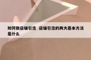 如何做店铺引流  店铺引流的两大基本方法是什么