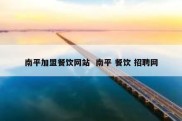 南平加盟餐饮网站  南平 餐饮 招聘网