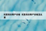 托管竞价账户价格  托管竞价账户价格怎么算