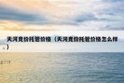 天河竞价托管价格（天河竞价托管价格怎么样）