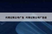 代理记账公司广告  代理记账公司广告语