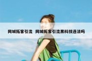 同城拓客引流  同城拓客引流黑科技违法吗