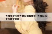 百度竞价托管外包公司有哪些  百度sem竞价托管公司