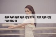 有实力的百度竞价托管公司  百度竞价托管代运营公司