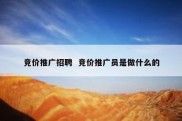 竞价推广招聘  竞价推广员是做什么的