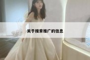 关于搜索推广的信息