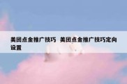 美团点金推广技巧  美团点金推广技巧定向设置