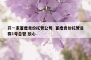 开一家百度竞价托管公司  百度竞价托管首荐1号总管 放心